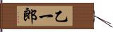 乙一郎 Hand Scroll
