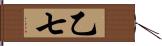 乙七 Hand Scroll
