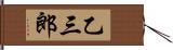 乙三郎 Hand Scroll