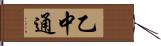乙中通 Hand Scroll
