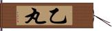 乙丸 Hand Scroll