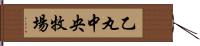 乙丸中央牧場 Hand Scroll