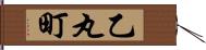 乙丸町 Hand Scroll