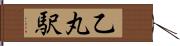 乙丸駅 Hand Scroll