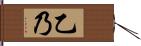 乙乃 Hand Scroll