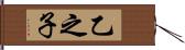 乙之子 Hand Scroll