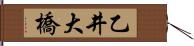 乙井大橋 Hand Scroll