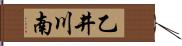 乙井川南 Hand Scroll