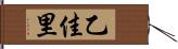乙佳里 Hand Scroll