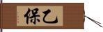 乙保 Hand Scroll