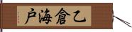 乙倉海戸 Hand Scroll