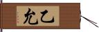 乙允 Hand Scroll