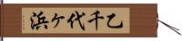 乙千代ヶ浜 Hand Scroll