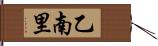 乙南里 Hand Scroll