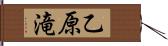 乙原滝 Hand Scroll