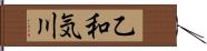 乙和気川 Hand Scroll