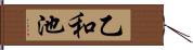 乙和池 Hand Scroll