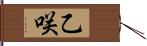 乙咲 Hand Scroll