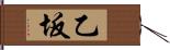 乙坂 Hand Scroll