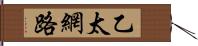 乙太網路 Hand Scroll
