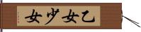 乙女 Hand Scroll