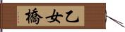 乙女橋 Hand Scroll
