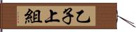 乙子上組 Hand Scroll