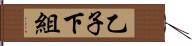 乙子下組 Hand Scroll