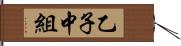 乙子中組 Hand Scroll