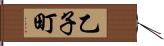 乙子町 Hand Scroll