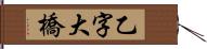 乙字大橋 Hand Scroll