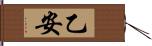 乙安 Hand Scroll