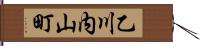 乙川内山町 Hand Scroll