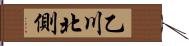 乙川北側 Hand Scroll