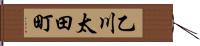 乙川太田町 Hand Scroll