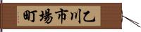 乙川市場町 Hand Scroll