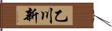 乙川新 Hand Scroll