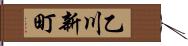 乙川新町 Hand Scroll
