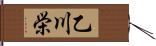 乙川栄 Hand Scroll