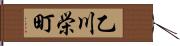 乙川栄町 Hand Scroll