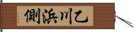 乙川浜側 Hand Scroll
