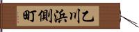 乙川浜側町 Hand Scroll