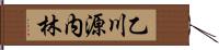 乙川源内林 Hand Scroll