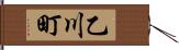 乙川町 Hand Scroll