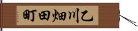 乙川畑田町 Hand Scroll
