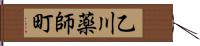 乙川薬師町 Hand Scroll