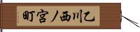 乙川西ノ宮町 Hand Scroll