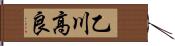 乙川高良 Hand Scroll