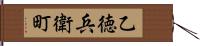 乙徳兵衛町 Hand Scroll