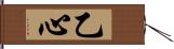 乙心 Hand Scroll
